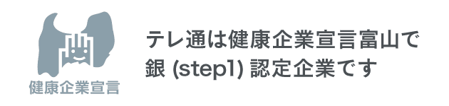 テレ通は健康企業宣言富山で銀（step 1）認定企業です